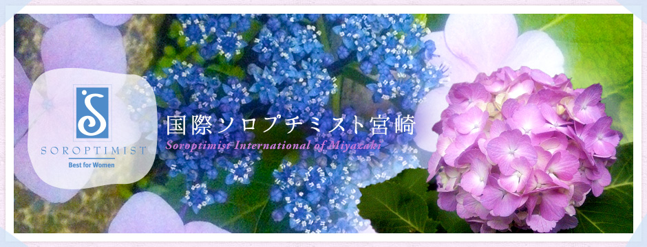 国際ソロプチミスト宮崎