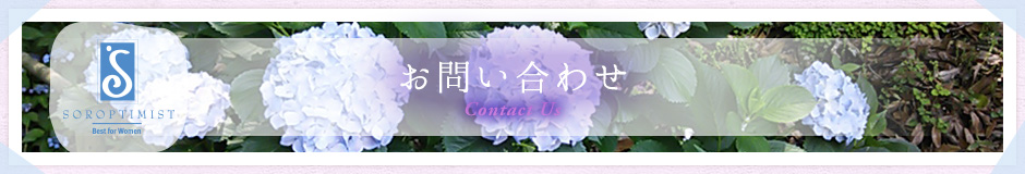 お問い合わせ | 国際ソロプチミスト宮崎