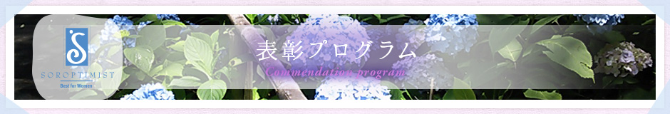 表彰プログラム | 国際ソロプチミスト宮崎