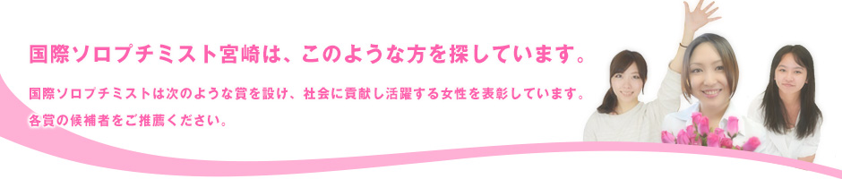 国際ソロプチミスト 表彰プログラム
